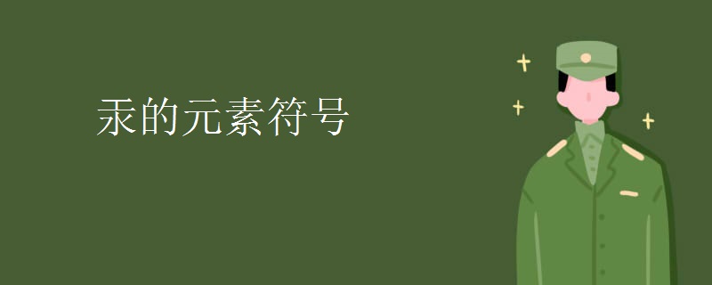 汞的元素符号
