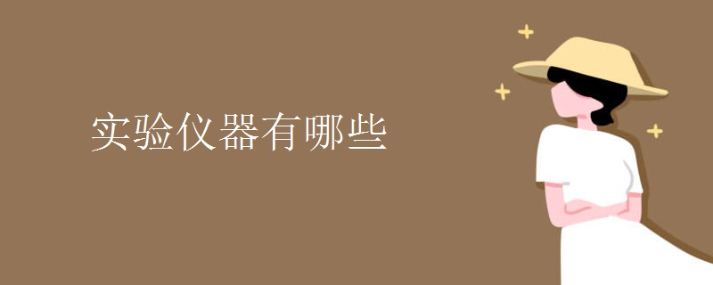 实验仪器有哪些