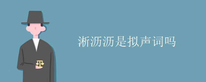 淅沥沥是拟声词吗