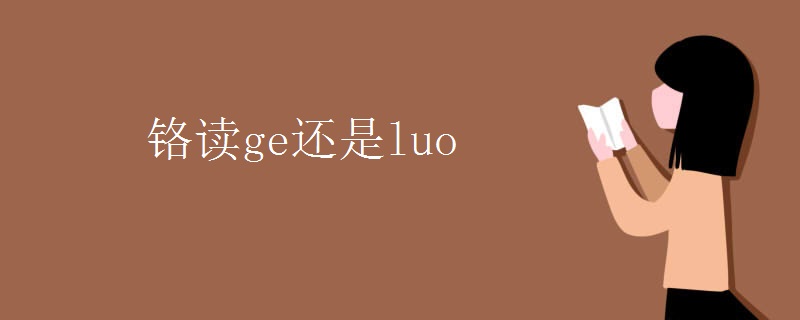 铬读ge还是luo