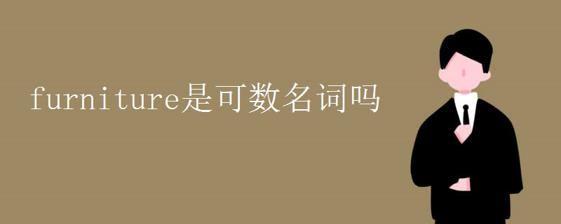 furniture是可数名词吗