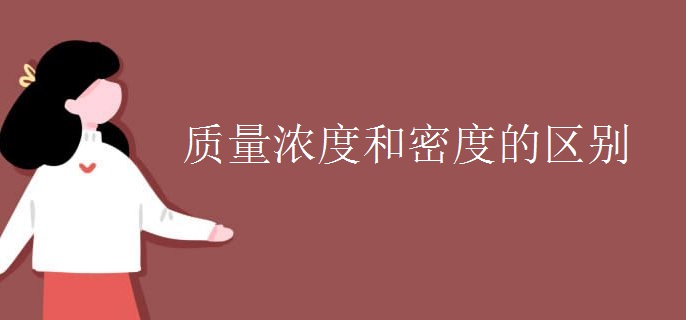质量浓度和密度的区别