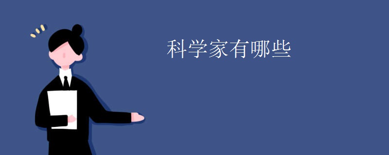 科学家有哪些