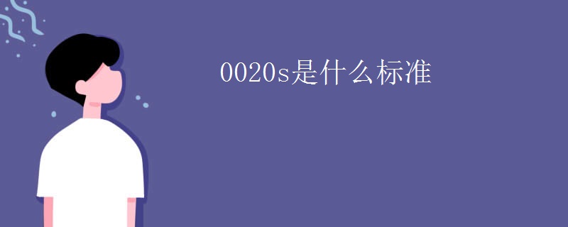 0020s是什么标准