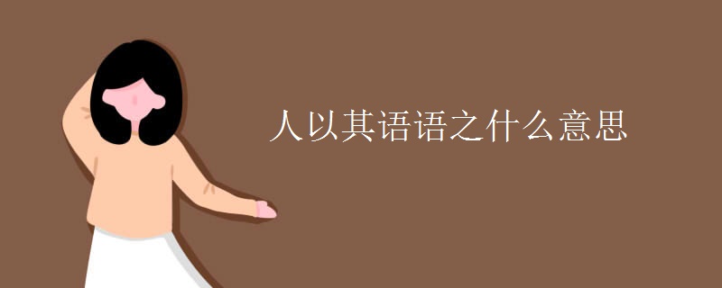 人以其语语之什么意思