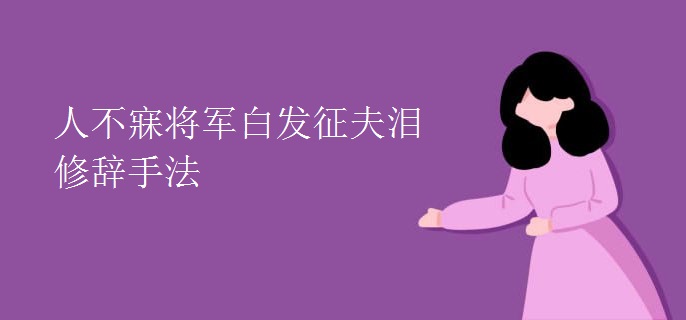 人不寐将军白发征夫泪修辞手法