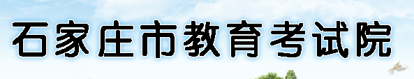 石家庄2021年中考报名入口