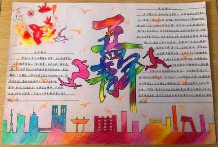 2022关于五四青年节的手抄报精选