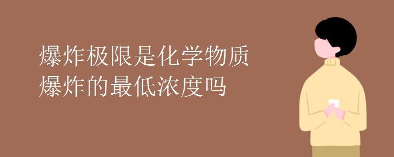 爆炸极限是化学物质爆炸的最低浓度吗
