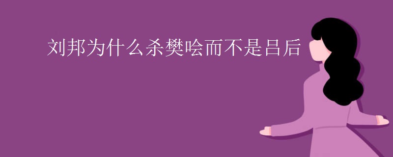 刘邦为什么杀樊哙而不是吕后