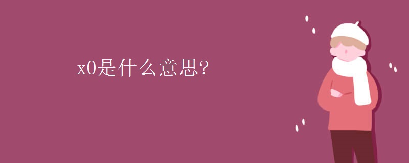 x0是什么意思