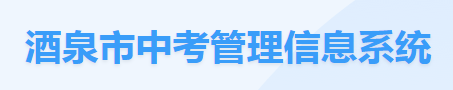 酒泉中考成绩查询入口