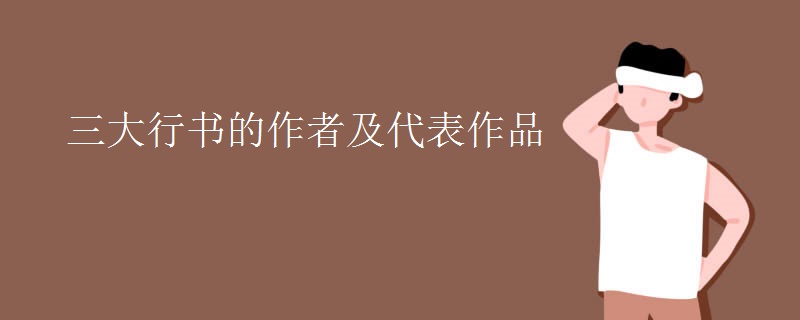 三大行书的作者及代表作品