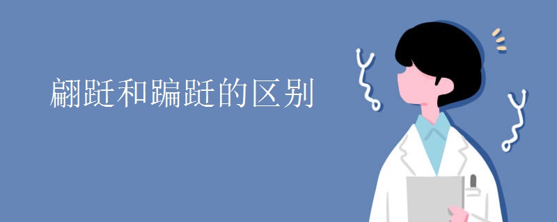 翩跹和蹁跹的区别