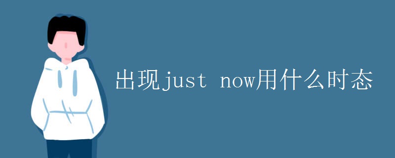 出现just_now用什么时态