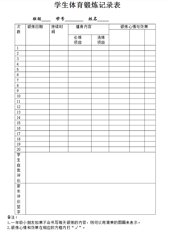 小学体育锻炼记录表