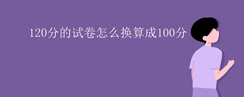120分的试卷怎么换算成100分