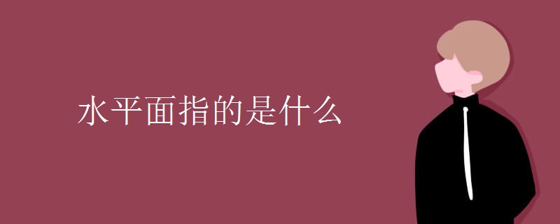 水平面指的是什么
