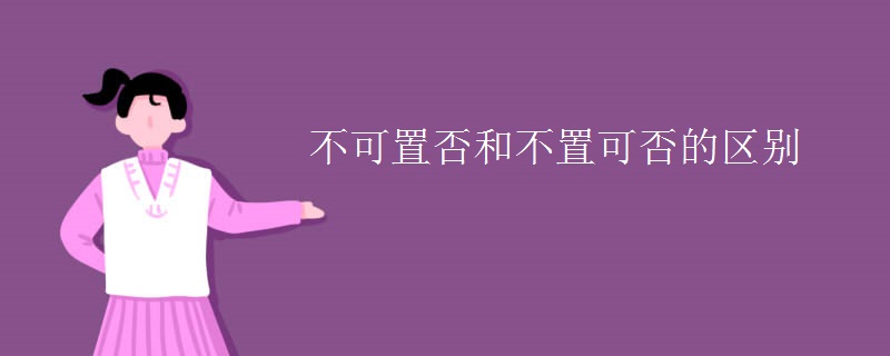 不可置否和不置可否的区别