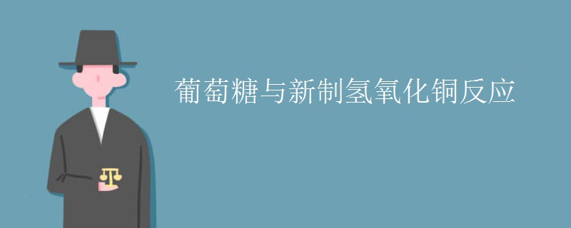 葡萄糖与新制氢氧化铜反应