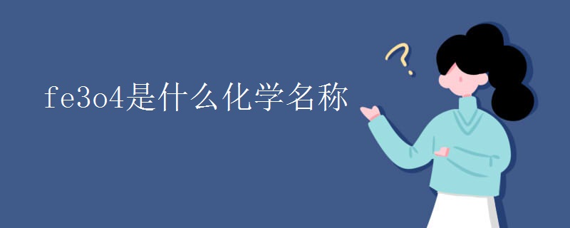 fe3o4是什么化学名称