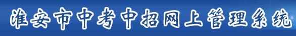 2024年淮安中考成绩查询时间及入口
