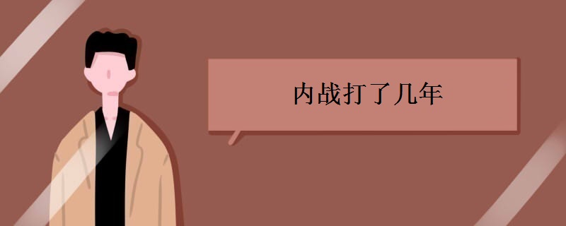 内战打了几年