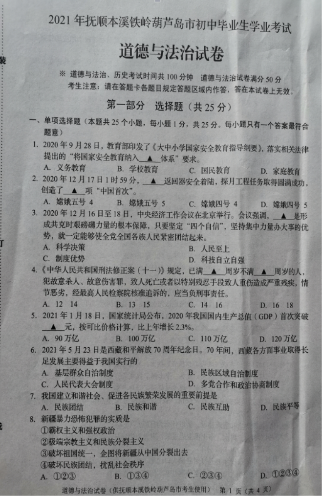 2021抚顺中考政治真题及答案【图片版】