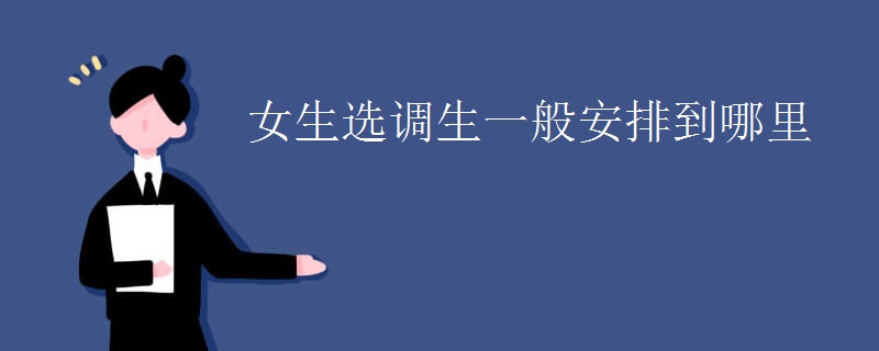 女生选调生一般安排到哪里