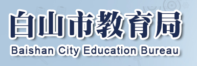 2023白山中考成绩查询入口官网