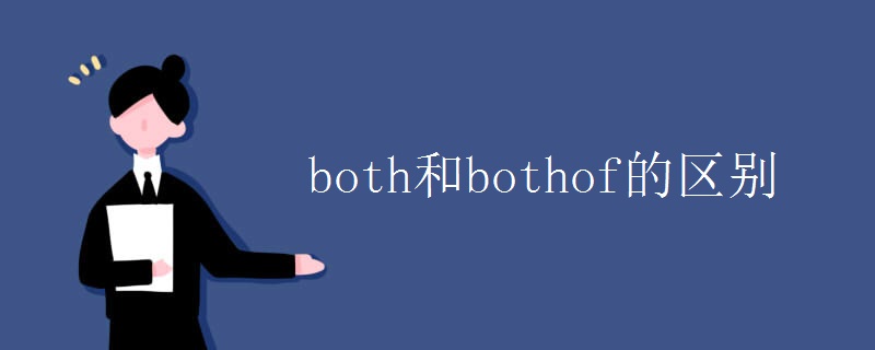 both和both of的区别