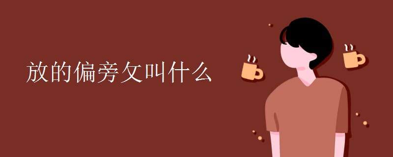 放的偏旁攵叫什么