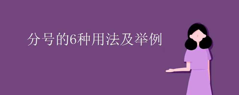 分号的6种用法及举例
