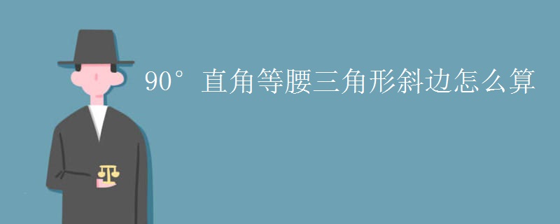 90°直角等腰三角形斜边怎么算