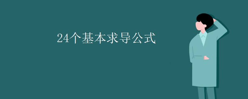 24个基本求导公式