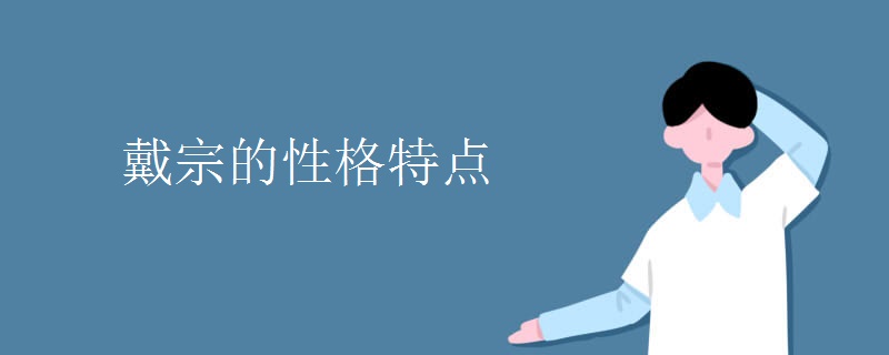 戴宗的性格特点