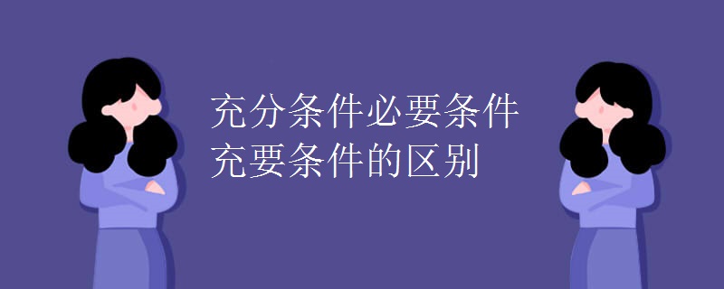 充分条件必要条件充要条件的区别