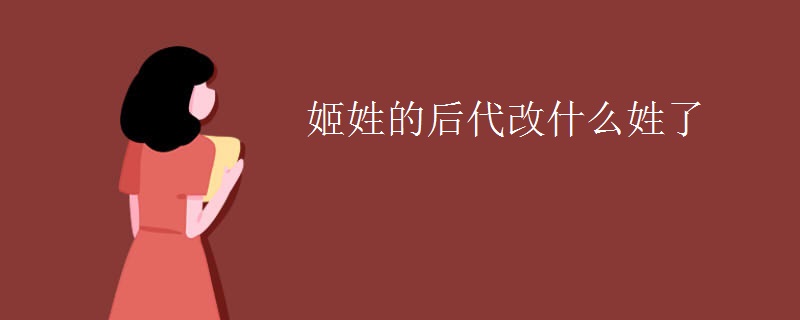 姬姓的后代改什么姓了