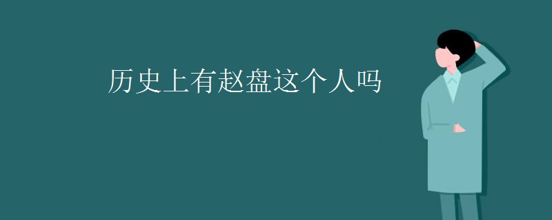历史上有赵盘这个人吗
