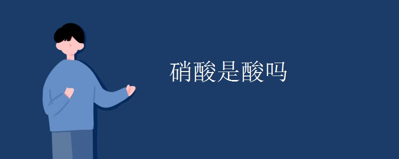 硝酸是酸吗