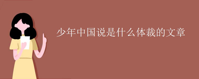 少年中国说是什么体裁的文章