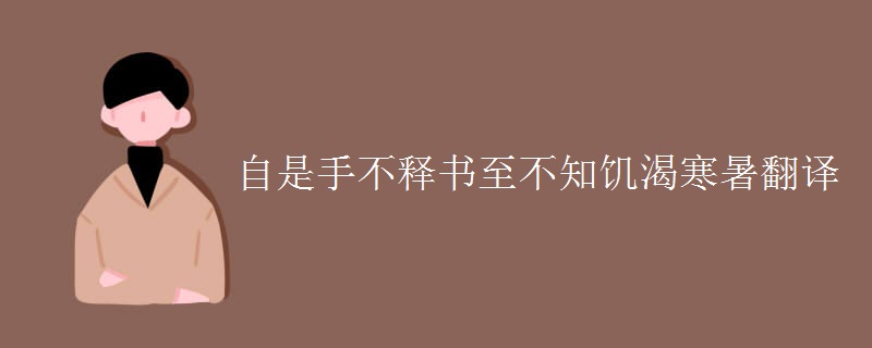自是手不释书至不知饥渴寒暑翻译