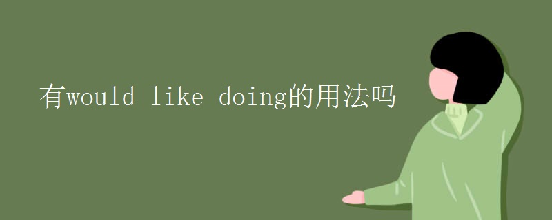 有would like doing的用法吗