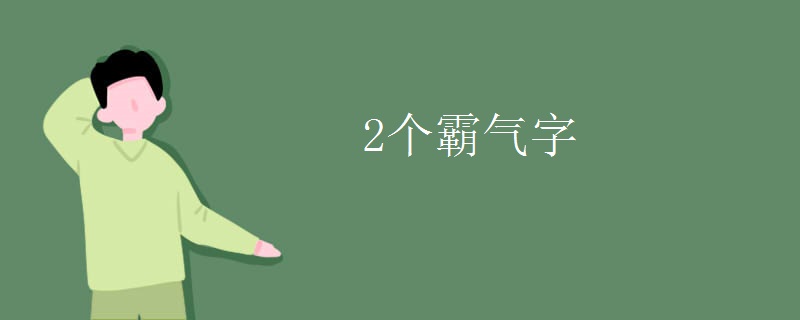 2个霸气字