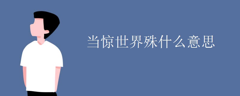 当惊世界殊什么意思