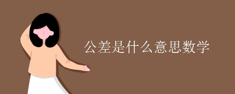 公差是什么意思数学