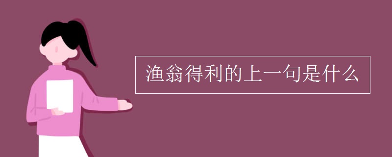 渔翁得利的上一句是什么
