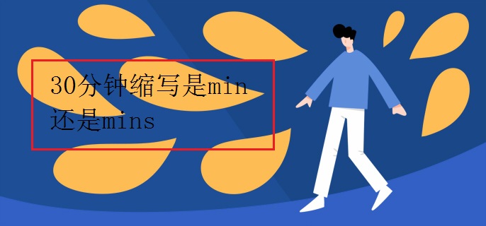 30分钟缩写是min还是mins