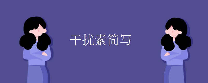 干扰素简写