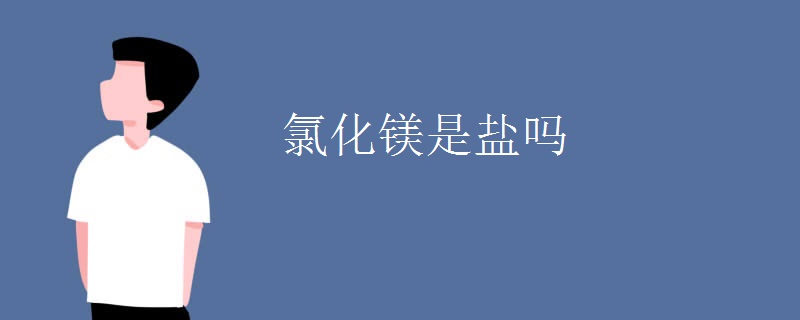 氯化镁是盐吗